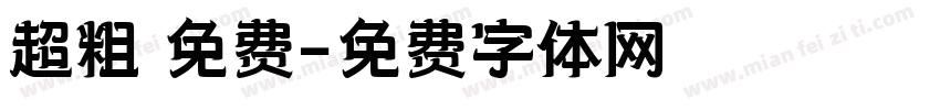 超粗 免费字体转换